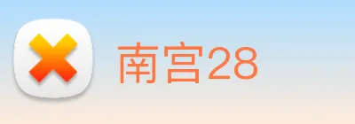 南宫28 Logo